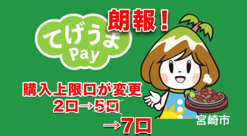 朗報！宮崎市「てげうまPay」の購入口数が5口→7口に変更されます！