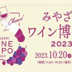 「みやざきワイン博覧会2023開催」！アミュプラザみやざき