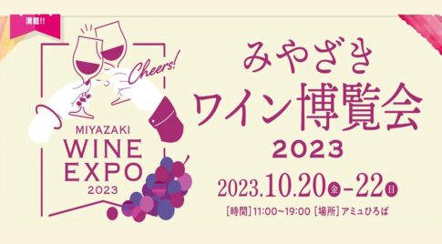 「みやざきワイン博覧会2023開催」！アミュプラザみやざき