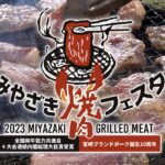イオンモール宮崎でみやざき焼肉フェスタ2023開催【1セット￥2000】