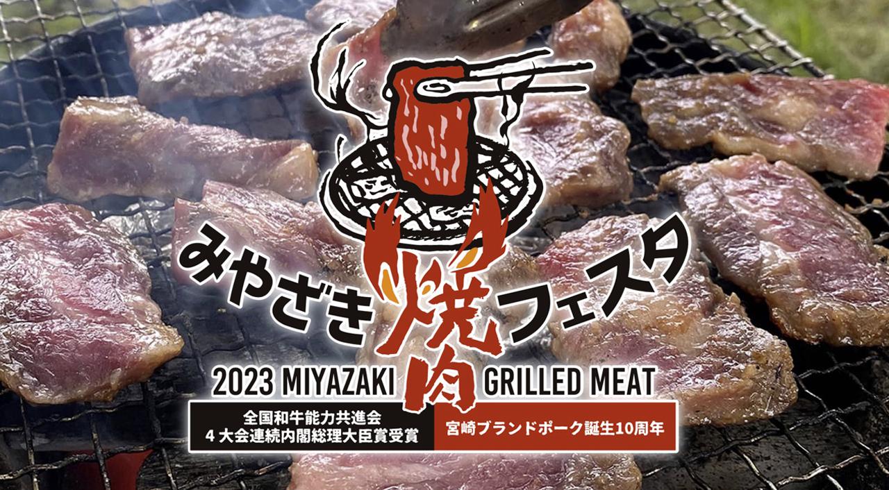 イオンモール宮崎でみやざき焼肉フェスタ2023開催【1セット￥2000】