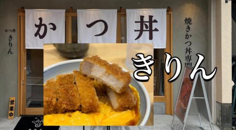 宮崎でこのカツ丼がおいしい！かつ丼【きりん】