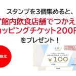 アミュプラザみやざきでスタンプを3個集めると、ショッピングチケット200円分もらえます！数量限定