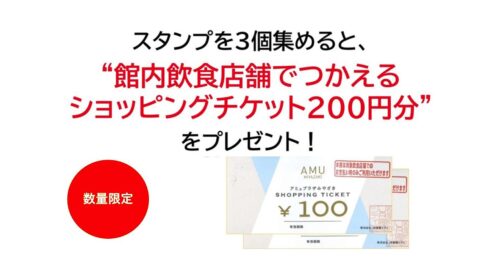 アミュプラザみやざきでスタンプを3個集めると、ショッピングチケット200円分もらえます！数量限定