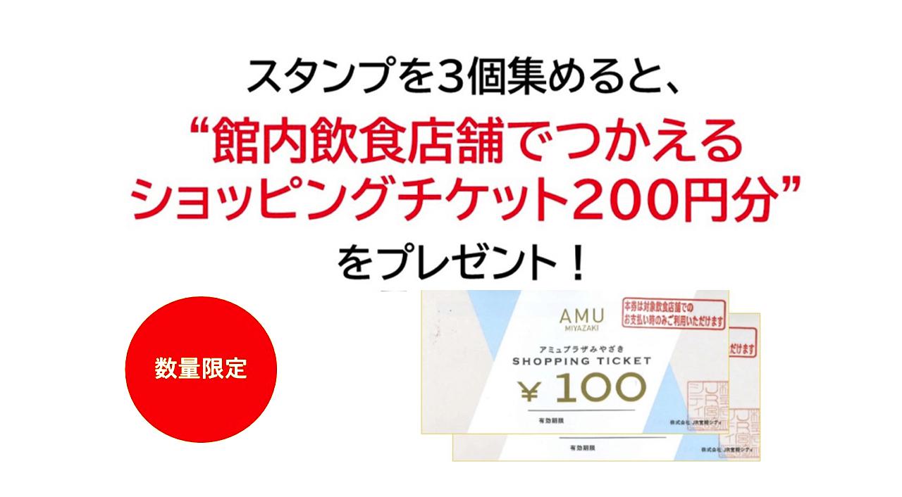 アミュプラザみやざきでスタンプを3個集めると、ショッピングチケット200円分もらえます！数量限定