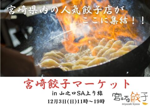 山之口サービスエリアで宮崎の【餃子マーケット】が1日のみの限定開催！