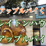 宮崎でクレイトンハウスのアップルパイを食べてみました！
