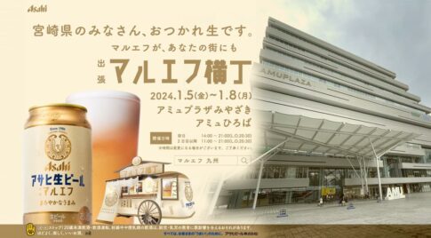 アサヒ生ビール 出張マルエフ横丁in宮崎【アミュプラザみやざき】に登場！