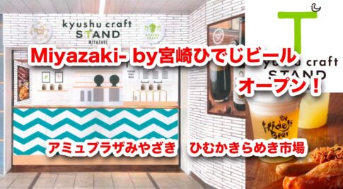 「宮崎ひでじビール」 初の直営ドリンクスタンドがオープン！アミュプラザみやざき