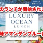 宮崎【アマンダンブルー青島】が待望のランチ営業を開始します！