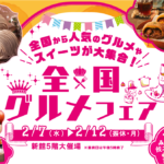 宮崎山形屋で【全国グルメフェア】＆みやざき餃子祭り開催！