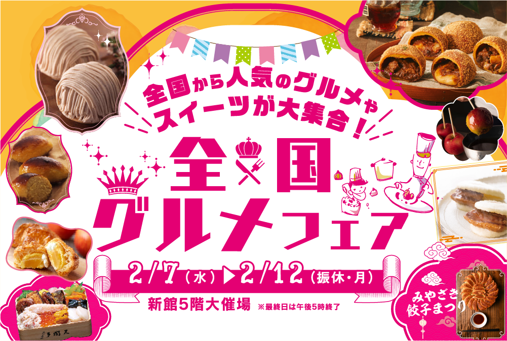 宮崎山形屋で【全国グルメフェア】＆みやざき餃子祭り開催！