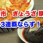 宮崎ぎょうざ購入額！3連覇ならず