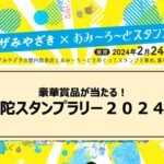 「阿弥陀スタンプラリー2024開催」アミュプラザみやざき×あみ~ろ~ど