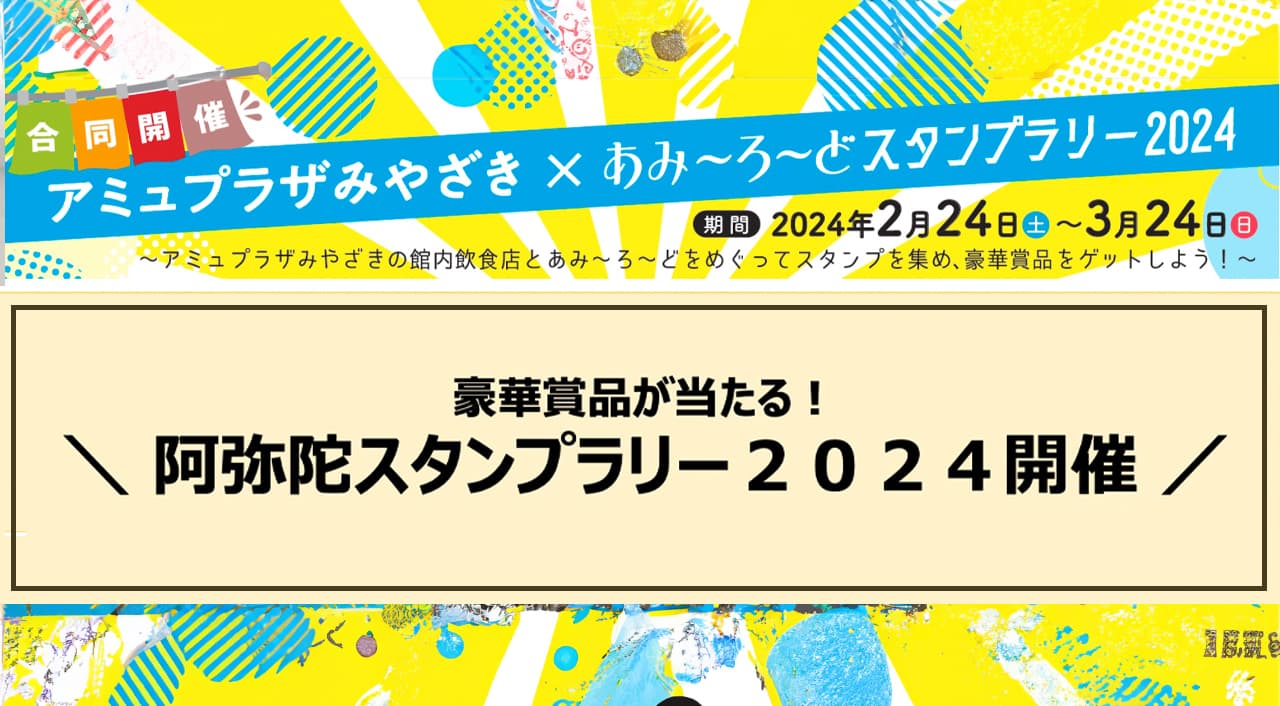 「阿弥陀スタンプラリー2024開催」アミュプラザみやざき×あみ~ろ~ど