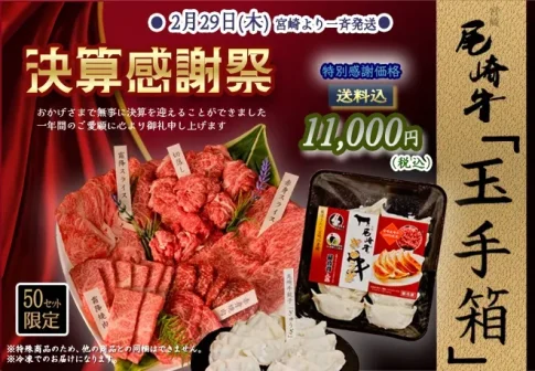 宮崎「尾崎牛」が決算感謝祭で「玉手箱」を販売中です！50セット限定