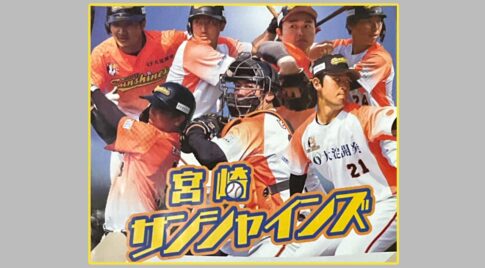 2024宮崎県初プロ野球リーグ『宮崎サンシャインズ』の応援にいこう！