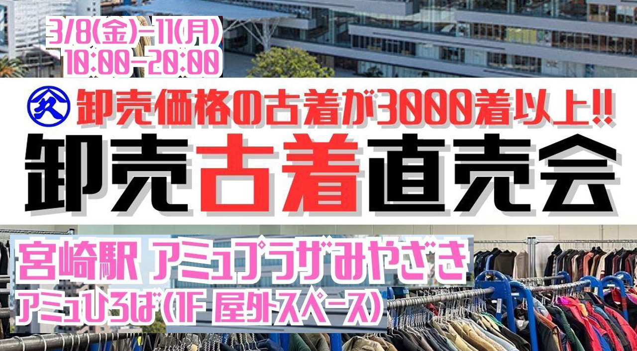 アミュプラザみやざきで「古着のヤマヒサ」古着直売会が開催！