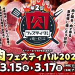 第2回肉フェスティバル2024開催！アミュプラザみやざき