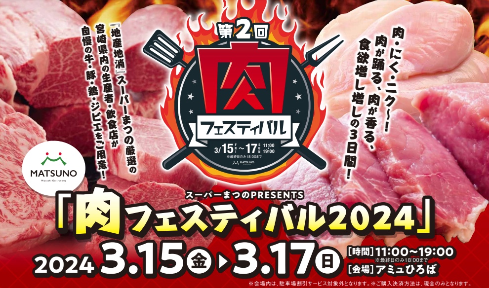 第2回肉フェスティバル2024開催！アミュプラザみやざき