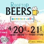 春のクラフトビール祭り開催！【アミュプラザみやざき】