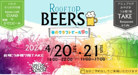 春のクラフトビール祭り開催！【アミュプラザみやざき】