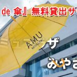 アミュプラザみやざき『AMU de 傘』の無料貸出サービス
