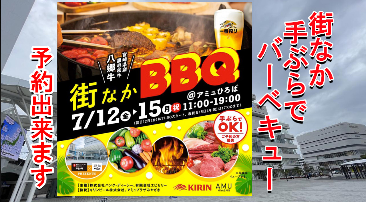 街のど真ん中でバーベキュー出来ます！アミュプラザみやざき