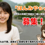 3代目ほんみやちゃん募集 アイキャッチ画像