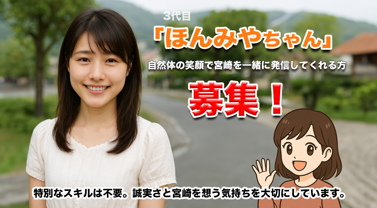 3代目ほんみやちゃん募集 アイキャッチ画像