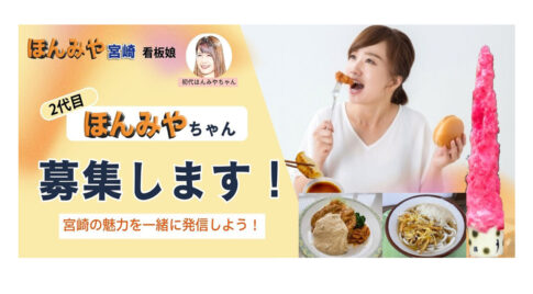 ほんみや公式PRモデル【2代目ほんみやちゃん】募集！