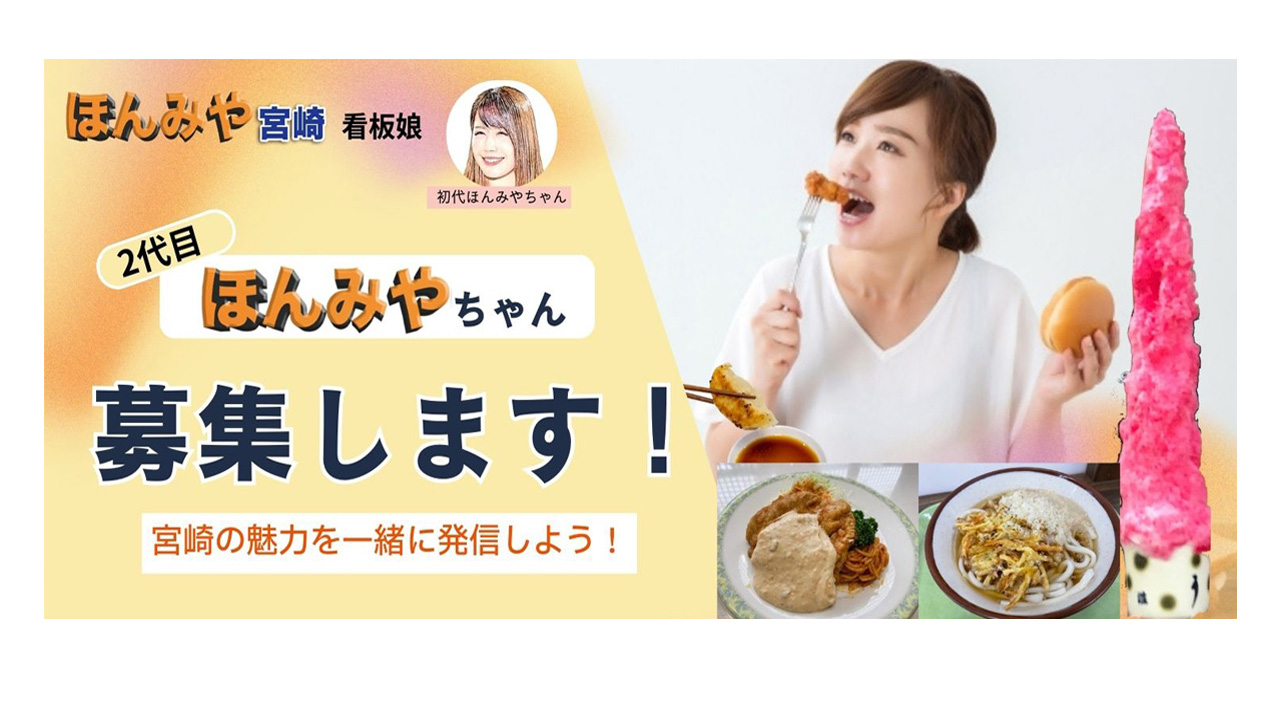 ほんみや公式PRモデル【2代目ほんみやちゃん】募集！