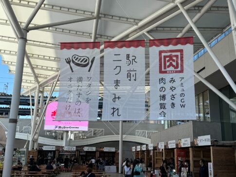 駅前ニクまみれ [ みやざき肉の博覧会]アミュプラザみやざき