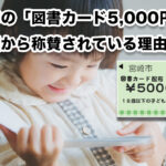 宮崎市の「図書カード5,000円配布」が全国から称賛されている理由とは？