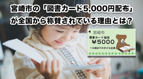 宮崎市の「図書カード5,000円配布」が全国から称賛されている理由とは？