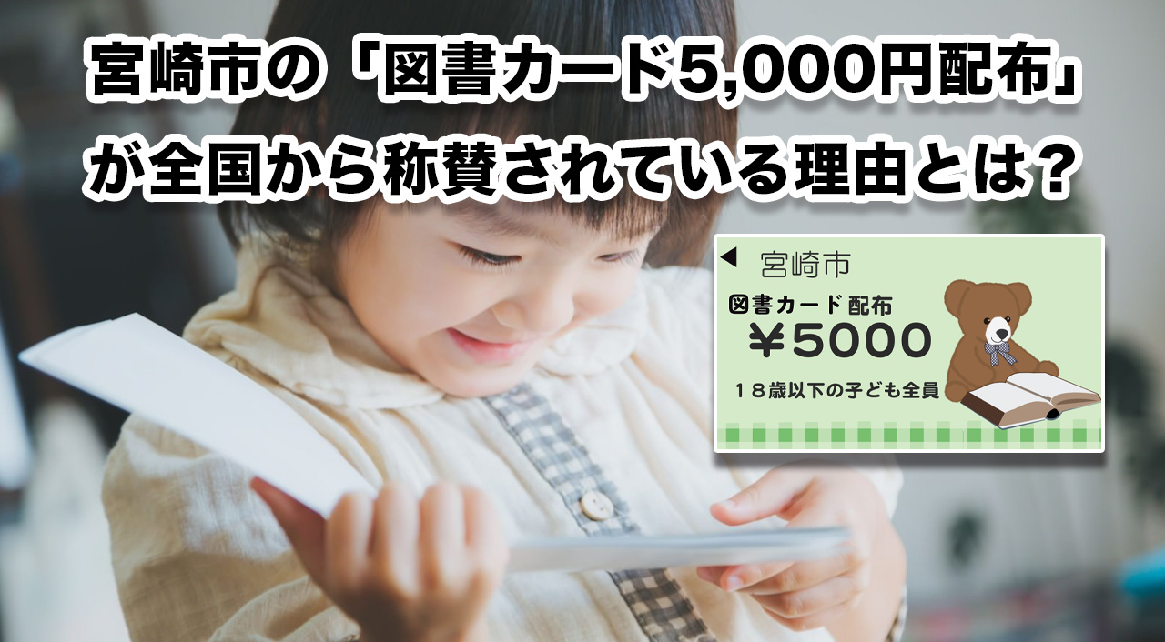 宮崎市の「図書カード5,000円配布」が全国から称賛されている理由とは？