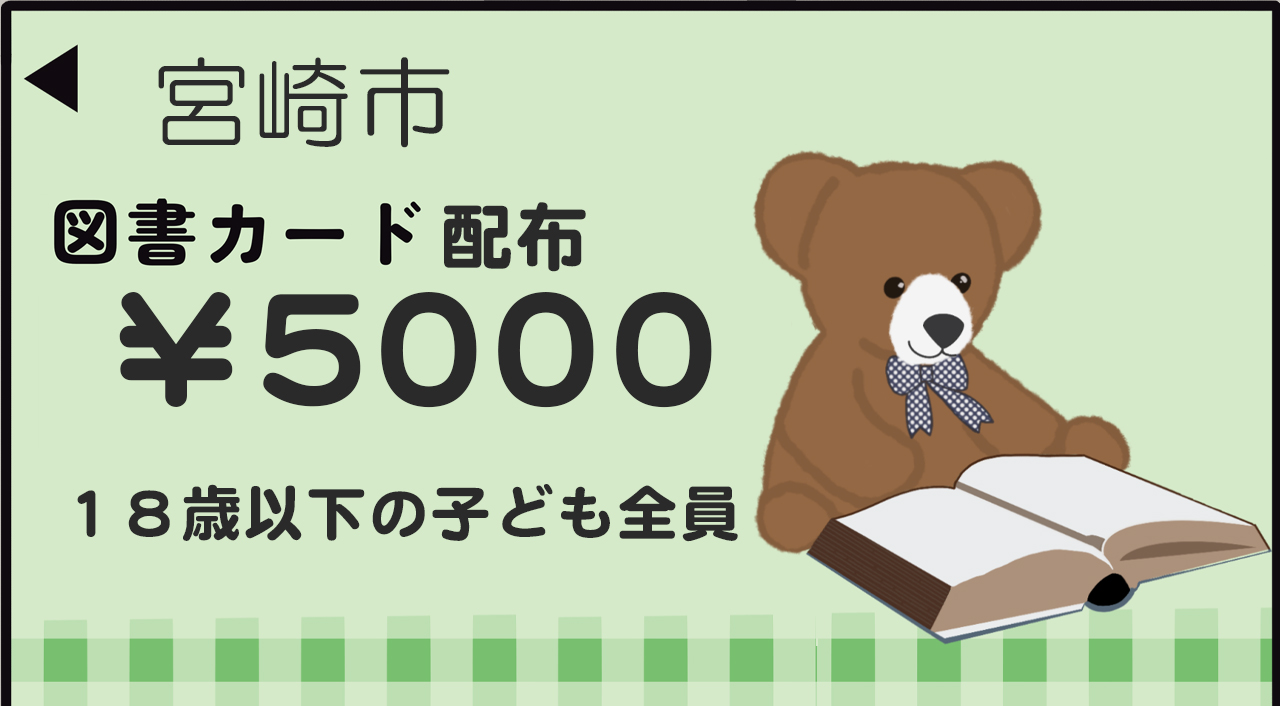 宮崎市 『図書カード配布』１８歳以下の子ども全員に６月から