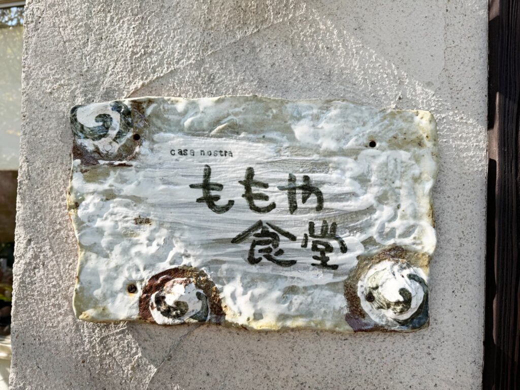 【宮崎・佐土原】地元食材たっぷりの絶品ランチ!「ももや食堂」で味わう創作イタリアン