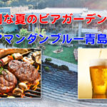 青島の海辺でグリル＆創作ビュッフェ！結婚式場が開放される特別な夏のビアガーデン開催【アマンダンブルー青島】サムネール