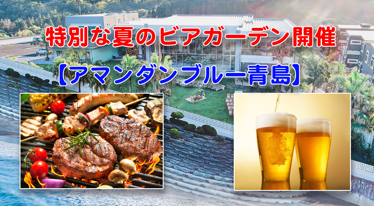 青島の海辺でグリル＆創作ビュッフェ！結婚式場が開放される特別な夏のビアガーデン開催【アマンダンブルー青島】サムネール