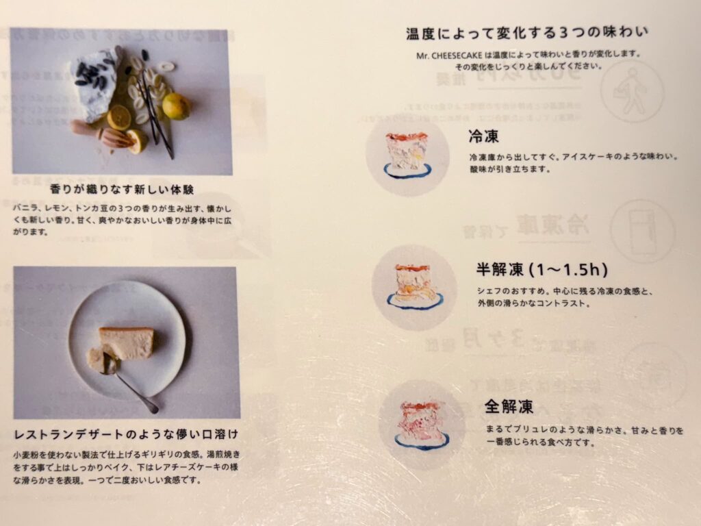 温度によって変化するMr.チーズケーキの味わいを説明した資料。