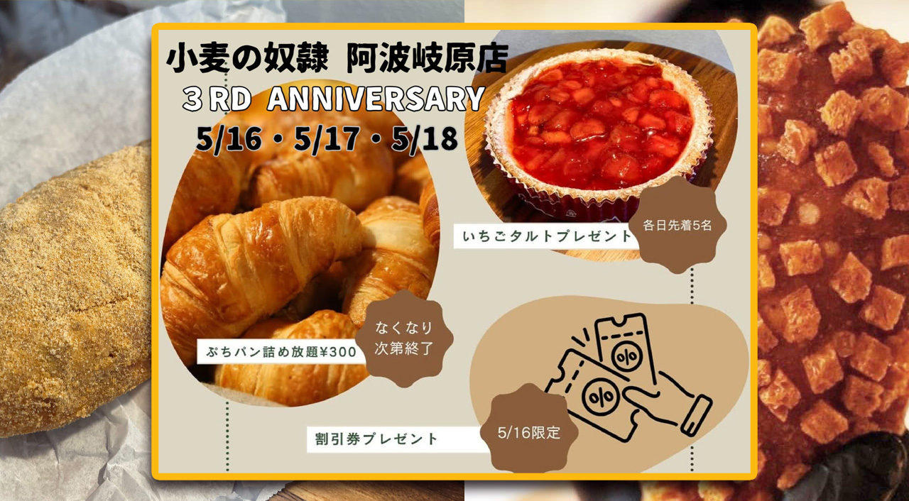 小麦の奴隷 阿波岐原店宮崎市で愛されて3周年！感謝祭を開催！