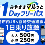 「みやざきマルっと１Dayフリーパス」が新たに発売されます！