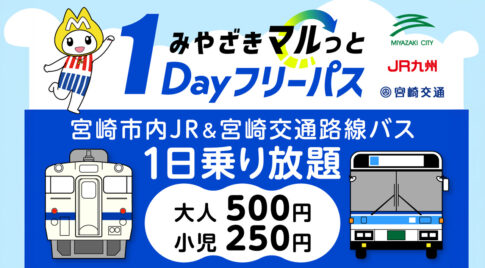 「みやざきマルっと１Dayフリーパス」が新たに発売されます！