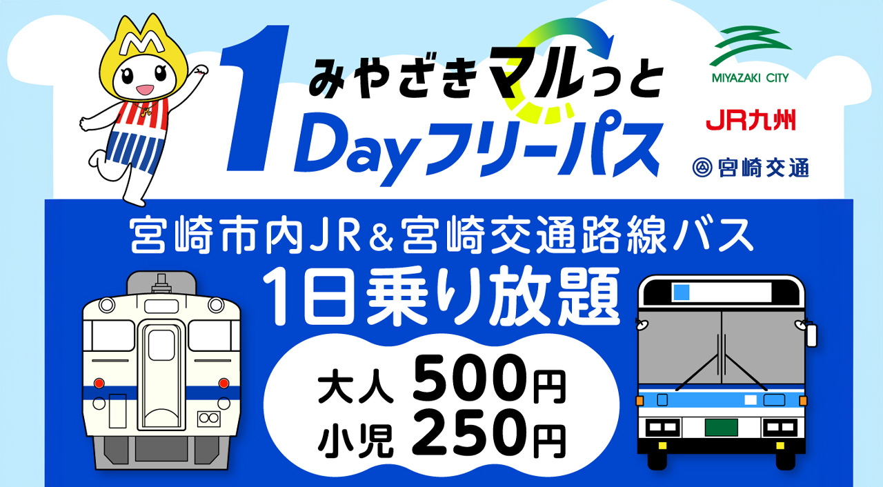 「みやざきマルっと１Dayフリーパス」が新たに発売されます！