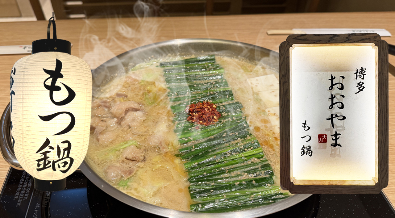 宮崎初上陸！【博多もつ鍋おおやま】5月19日オープン！アミュプラザ宮崎