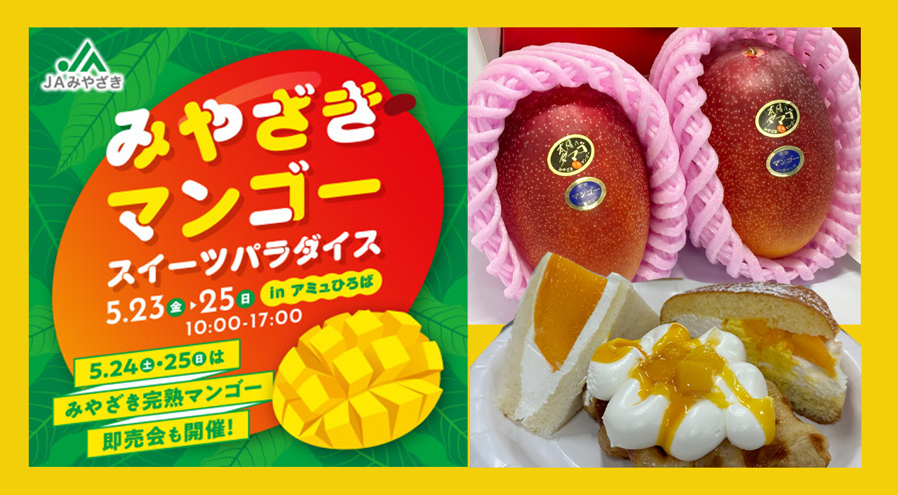 ＪＡみやざき「みやざきマンゴースイーツパラダイス」開催！アミュプラザ宮崎