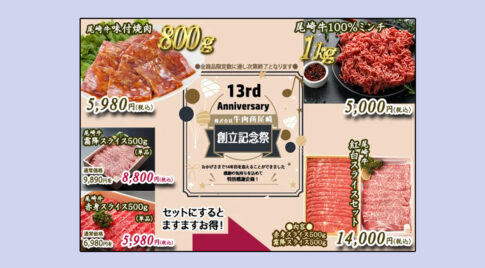 尾崎牛13周年記念フェアの案内画像。味付焼肉・ミンチ・スライスセットなどの特別価格が掲載されている。父の日ギフトにもおすすめ。