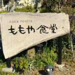 【宮崎・佐土原】地元食材たっぷりの絶品ランチ！「ももや食堂」で味わう創作イタリアン