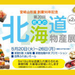宮崎グルメ｜宮崎山形屋初夏の北海道物産展2025第2弾